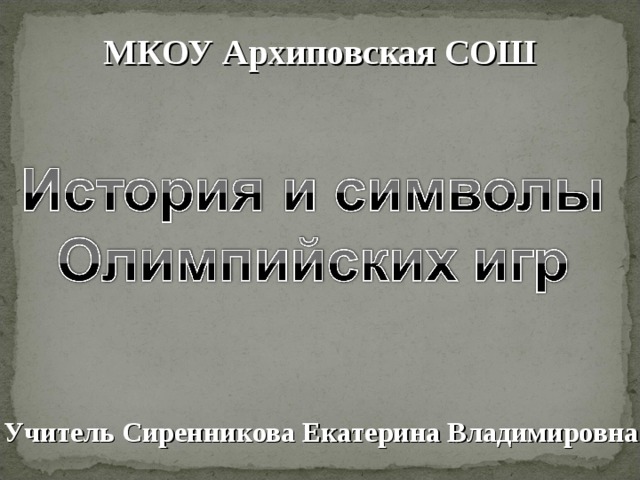 МКОУ Архиповская СОШ Учитель Сиренникова Екатерина Владимировна 