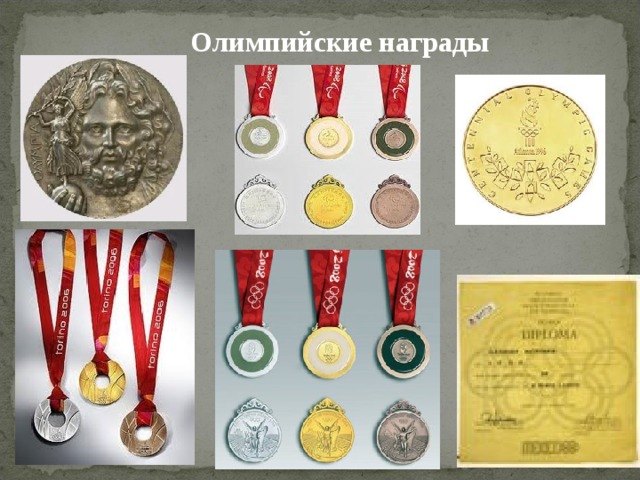 Олимпийские награды 