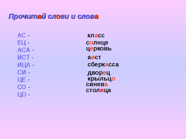 Прочит а й сл о ги и слов а  АС - ЕЦ - АСА - ИСТ - ИЦА - СИ - ЦЕ - СО - ЦО -  кл а сс  с о лнце ц е рковь а и ст сберк а сса двор е ц крыльц о синев а стол и ца