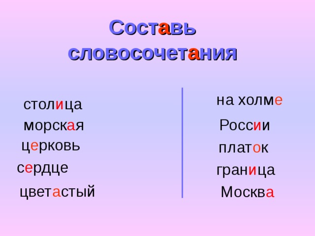 Сост а вь словосочет а ния  на холм е стол и ца  морск а я  Росс и и  ц е рковь  плат о к  с е рдце  гран и ца цвет а стый  Москв а