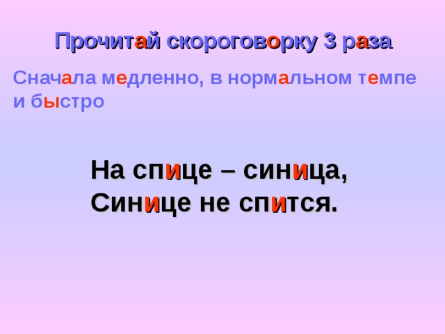 Прочит а й скорогов о рку 3 р а за Снач а ла м е дленно, в норм а льном т е мпе и б ы стро На сп и це – син и ца, Син и це не сп и тся.