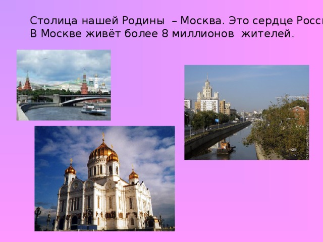 Столица нашей Родины – Москва. Это сердце России. В Москве живёт более 8 миллионов жителей.