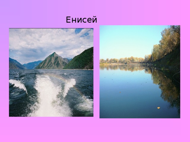 Енисей