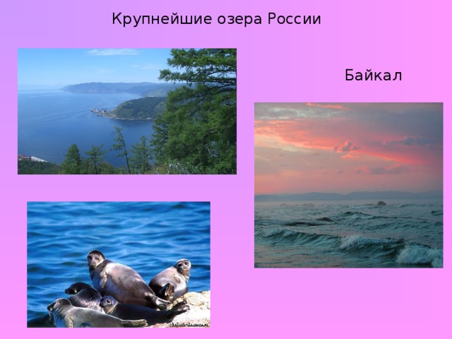 Крупнейшие озера России Байкал
