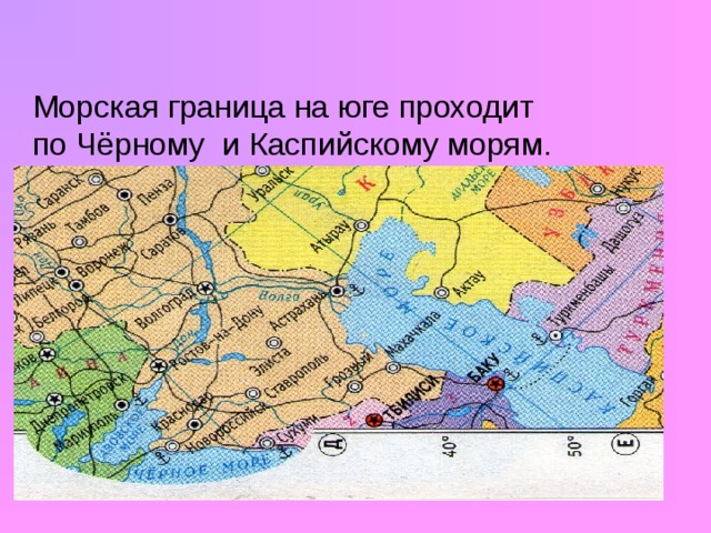 Морская граница на юге проходит по Чёрному и Каспийскому морям.