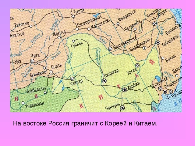 На востоке Россия граничит с Кореей и Китаем.