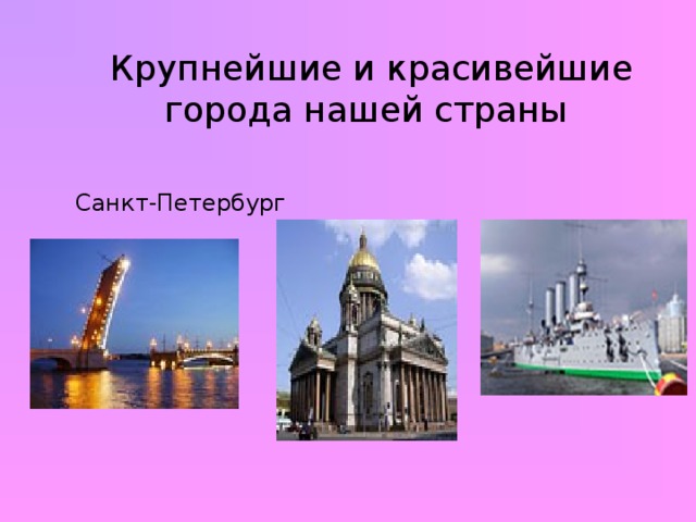 Крупнейшие и красивейшие города нашей страны Санкт-Петербург