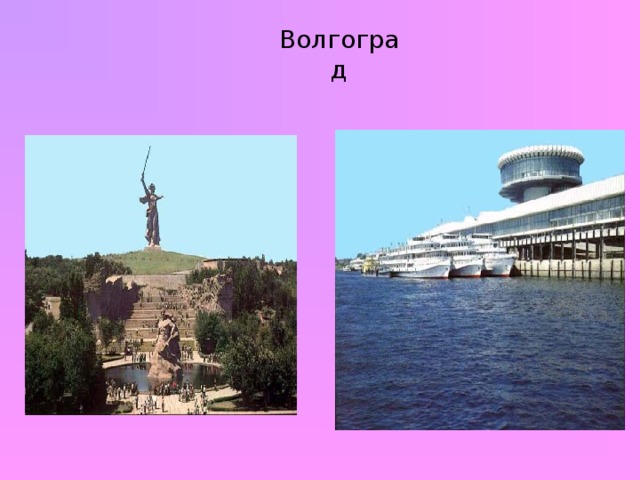 Волгоград