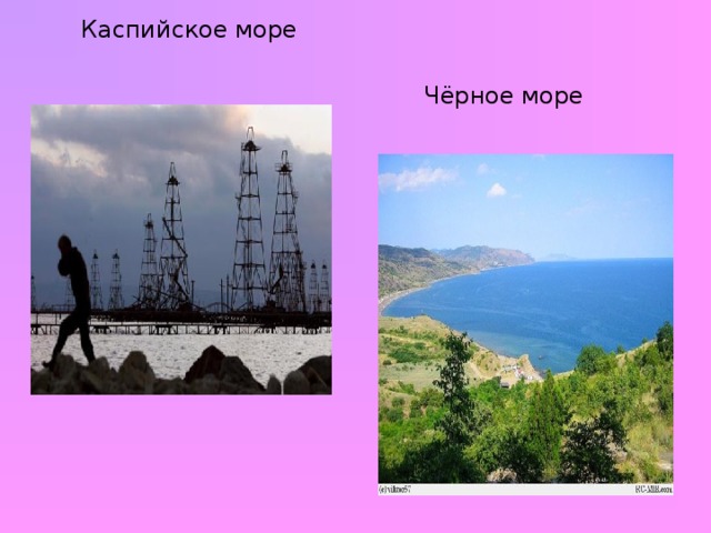 Каспийское море Чёрное море