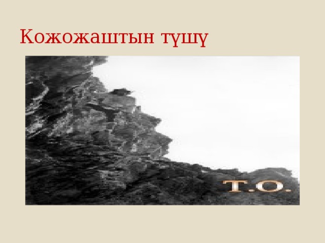 Кожожаштын түшү 