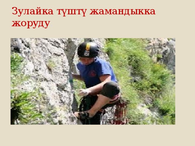 Зулайка түштү жамандыкка жоруду . 