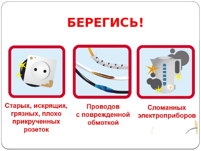 БЕРЕГИСЬ! 