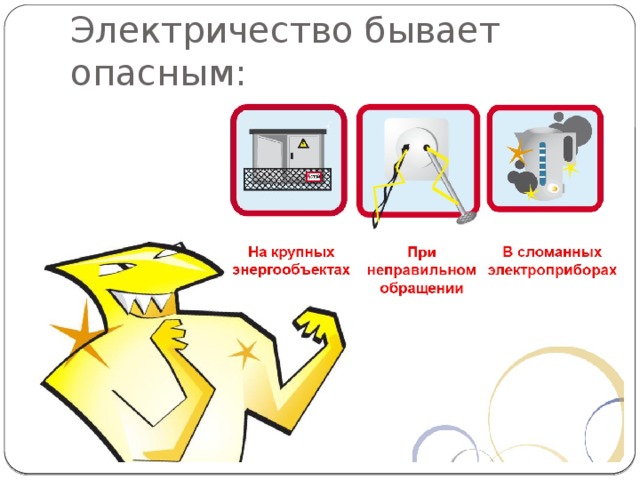 Электричество бывает опасным: 