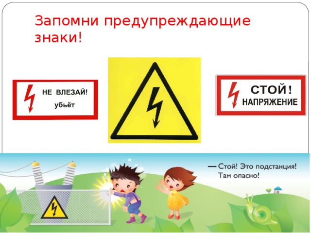 Запомни предупреждающие знаки!  