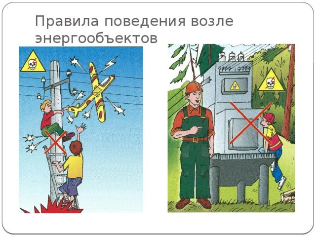 Правила поведения возле энергообъектов 