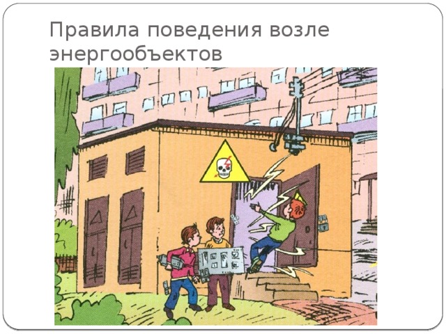 Правила поведения возле энергообъектов 