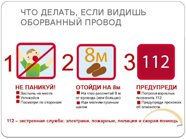 ЧТО ДЕЛАТЬ, ЕСЛИ ВИДИШЬ ОБОРВАННЫЙ ПРОВОД 