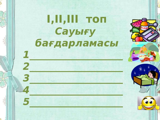 I,II,III топ Сауығу бағдарламасы 1___________________ 2___________________ 3___________________ 4___________________ 5___________________  