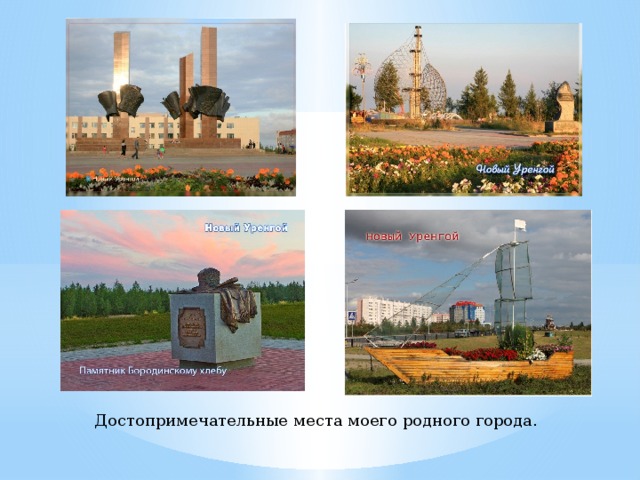  Достопримечательные места моего родного города. 