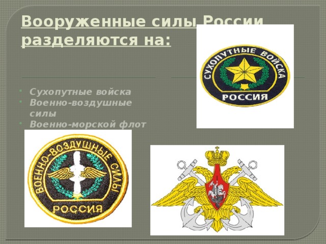 Вооруженные силы России  разделяются на: Сухопутные войска Военно-воздушные силы Военно-морской флот 