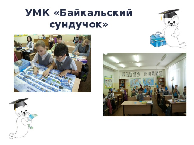 УМК «Байкальский сундучок» 