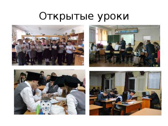 Открытые уроки 