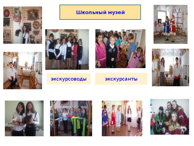 Школьный музей экскурсанты экскурсоводы 