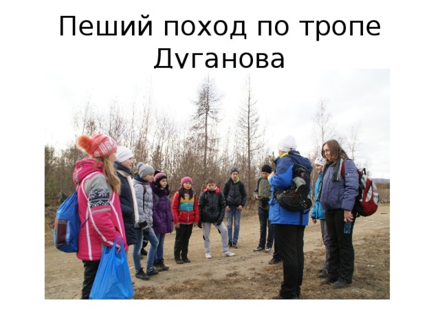 Пеший поход по тропе Дуганова 