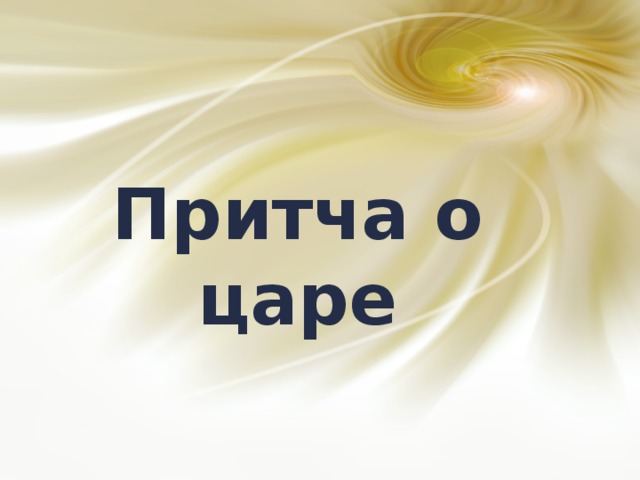 Притча о царе  
