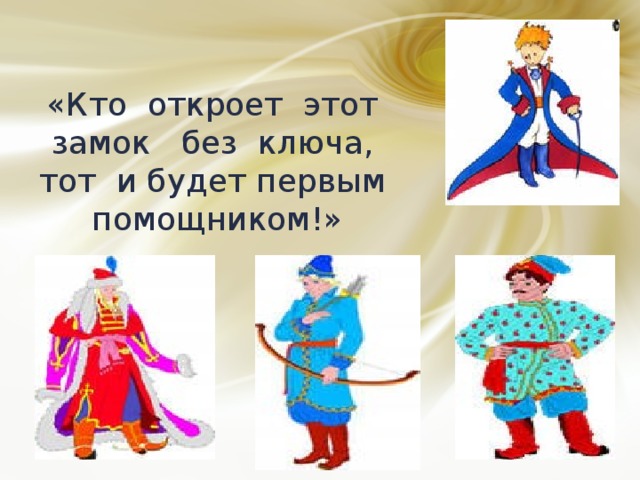 «Кто откроет этот замок без ключа, тот и будет первым помощником!» 
