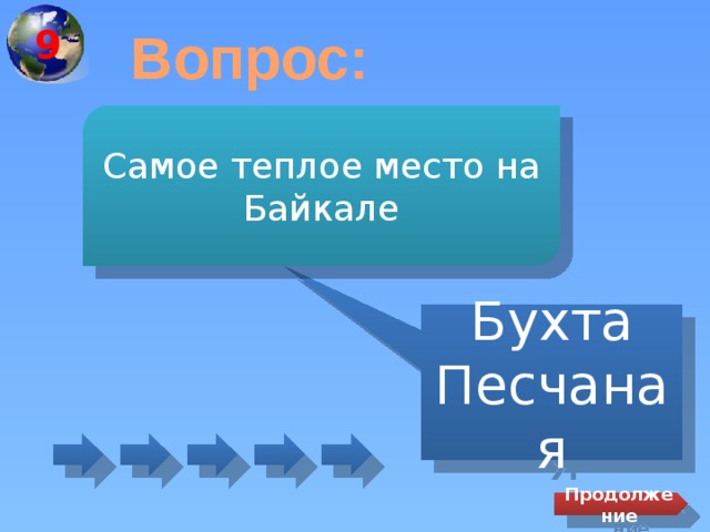  9 Вопрос: Самое теплое место на Байкале Бухта Песчаная Продолжение 