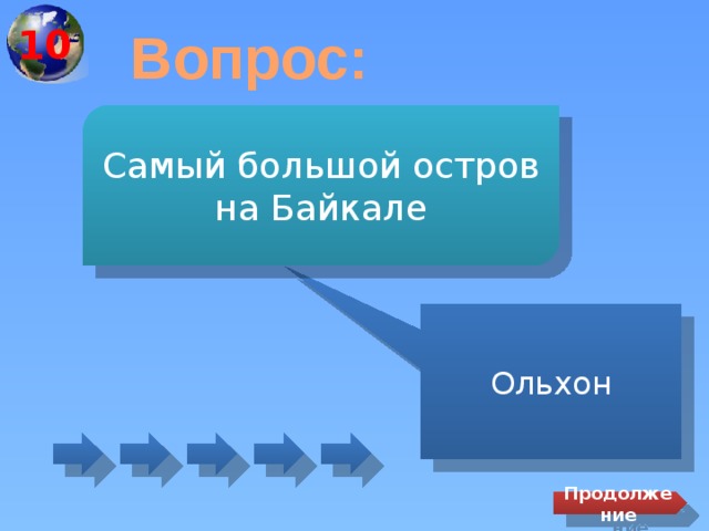 10 Вопрос: Самый большой остров на Байкале Ольхон Продолжение 