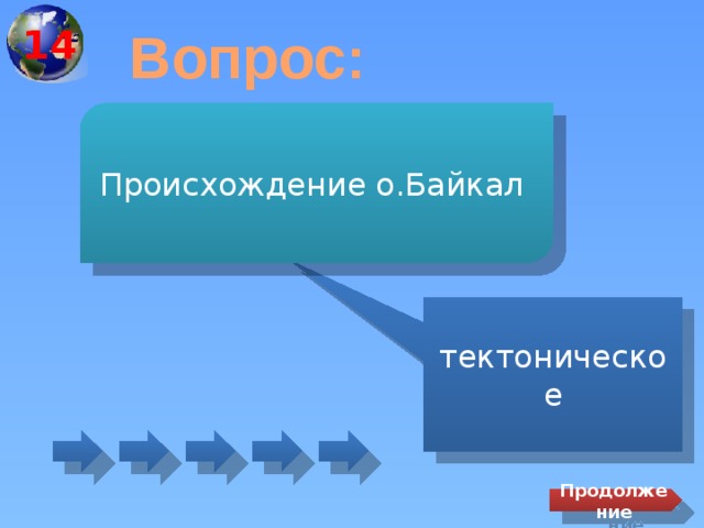 14 Вопрос: Происхождение о.Байкал тектоническое Продолжение 