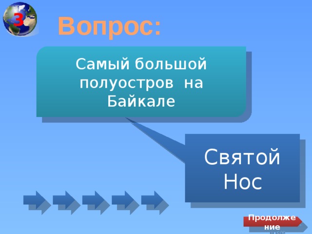3 Вопрос: Самый большой полуостров на Байкале Святой Нос Продолжение 