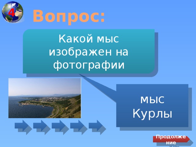 4 Вопрос: Какой мыс изображен на фотографии мыс Курлы Продолжение 