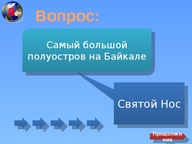 8 Вопрос: Самый большой полуостров на Байкале Святой Нос Продолжение 