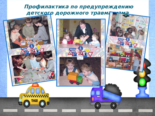  Профилактика по предупреждению детского дорожного травматизма 
