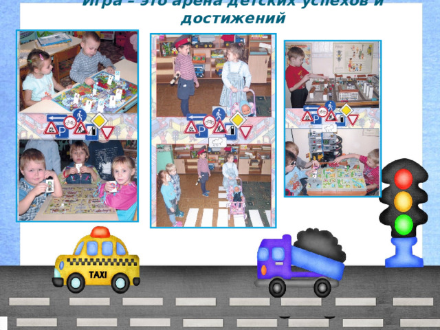 Игра – это арена детских успехов и достижений 