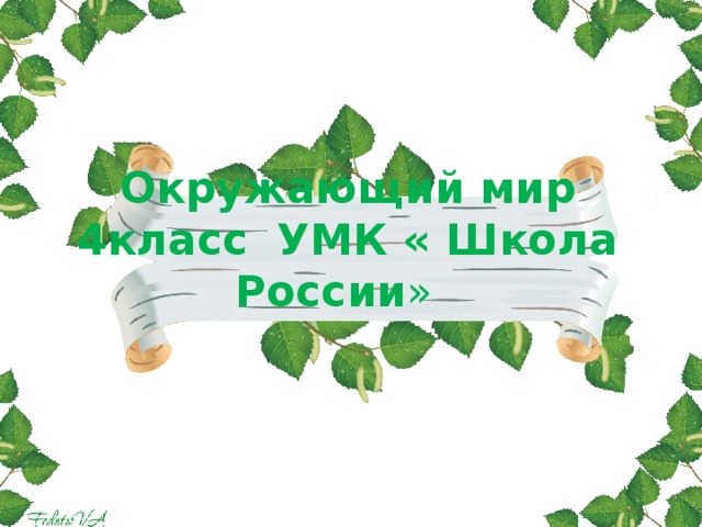 Окружающий мир  4класс УМК « Школа России » 