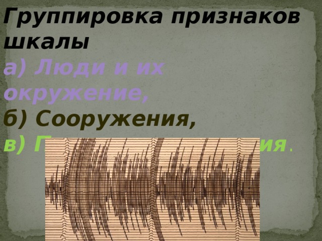 Группировка признаков шкалы а) Люди и их окружение,  б) Сооружения,  в) Природные явления . 