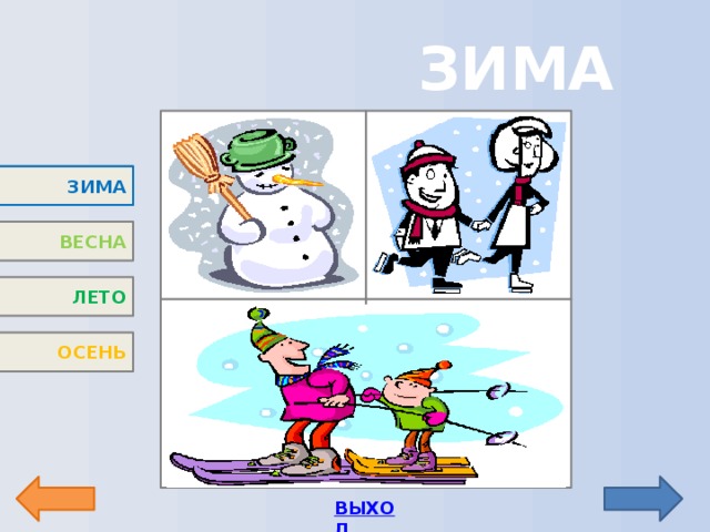 ЗИМА 