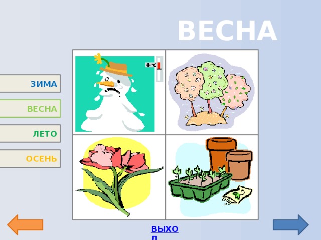 ВЕСНА 