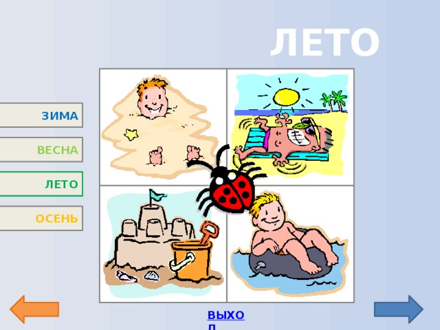 ЛЕТО 