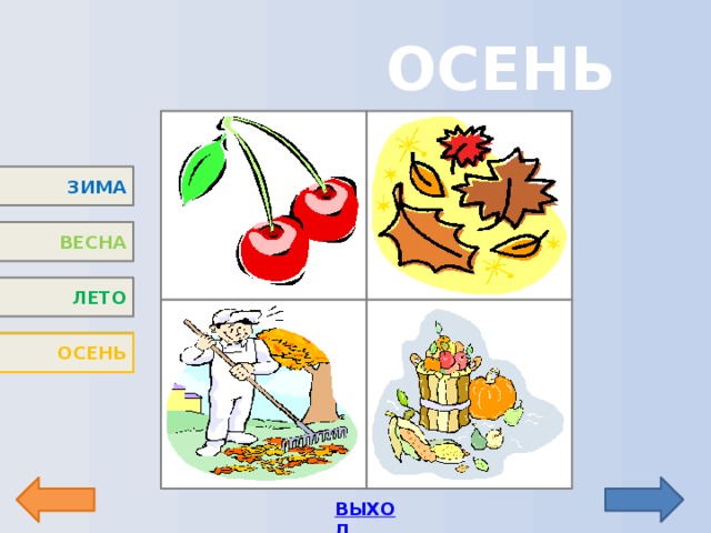 ОСЕНЬ 