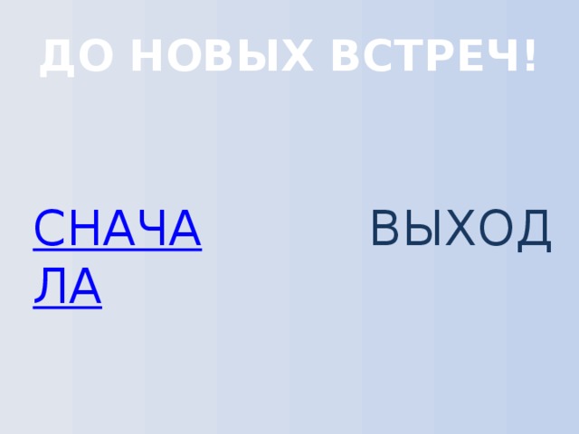 ДО НОВЫХ ВСТРЕЧ! ВЫХОД 
