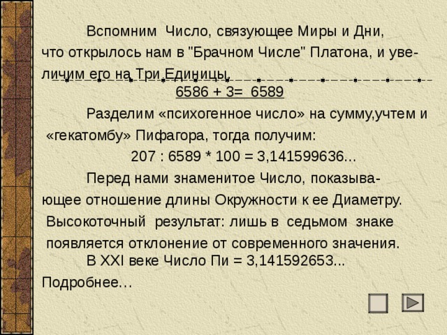  Вспомним  Число, связующее Миры и Дни, что открылось нам в 