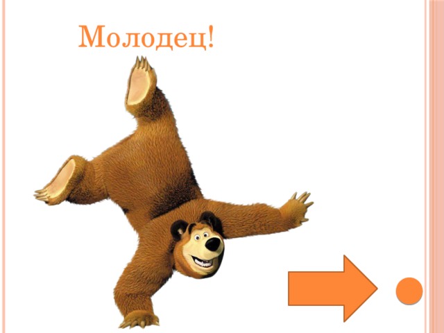 Молодец! 