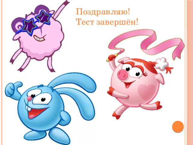 Поздравляю! Тест завершён! 