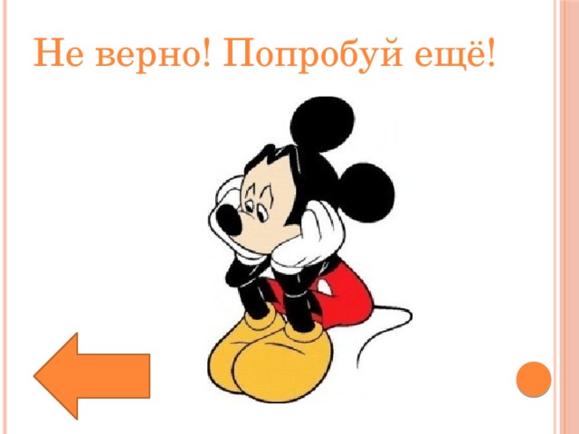 Не верно! Попробуй ещё!  