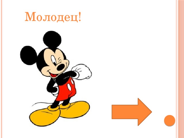 Молодец! 